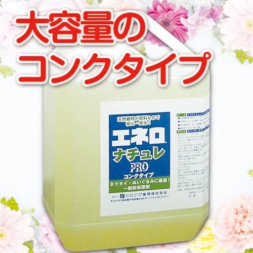 【植物性万能洗浄剤】エネロナチュレPROコンク　5L